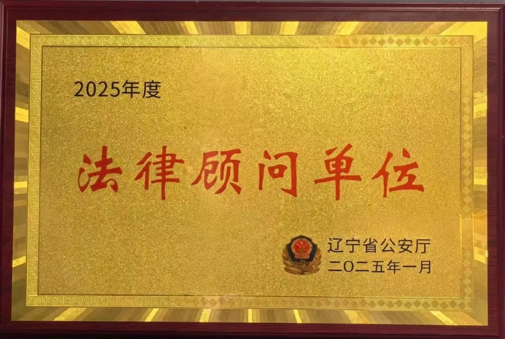 瀛·荣誉 | 我所15位律师获中国贸促会辽宁调解中心调解员资格